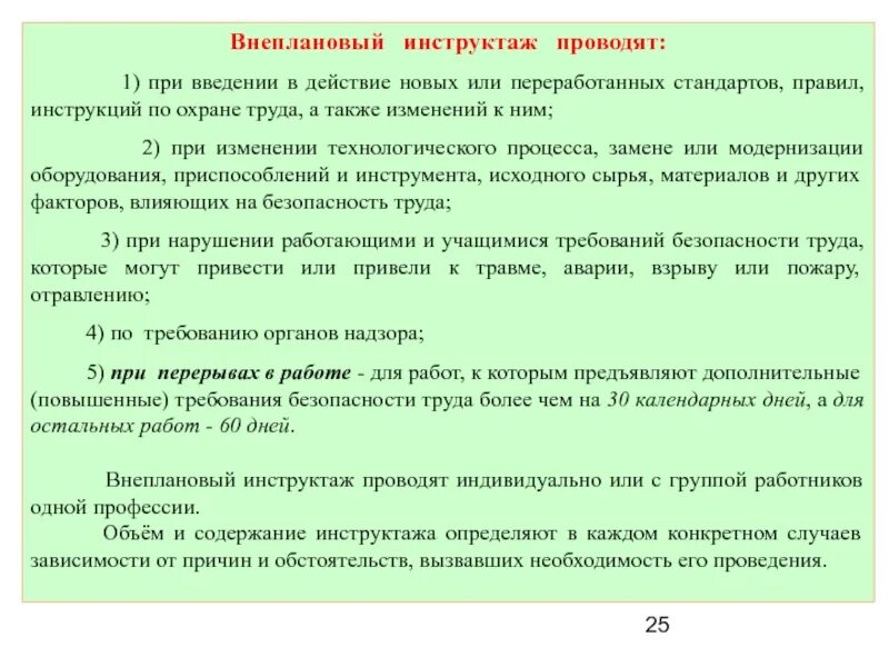 Какой инструктаж проводится при модернизации оборудования. Провести внеплановый инструктаж. Внеочередной инструктаж проводится при. Внеплановый инструктаж по охране труда. Внеплановый инструктаж по безопасности труда проводят при.