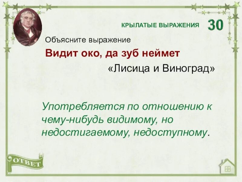 Пояснение фразы. Объясни выражение. Объяснение выражений. Объяснить выражение. Выражение видит око да зуб неймет.