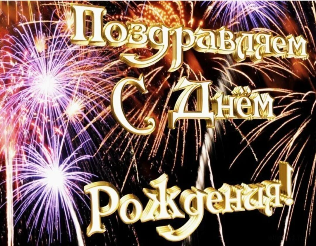 С днём рождения феерверк. Открытки с днем рождения мужчине салют. С днем рождения. Открытка салют с днем рождения. Салют "с днем рождения".