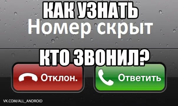 Можно узнать скрытый номер телефона. Номер скрыт. Позвонить со скрытого номера. Названивают со скрытого номера. Как узнать скрытый номер.