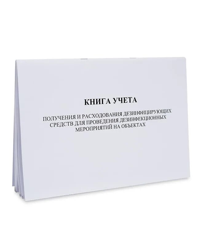 Учета получения и расходования дезинфицирующих средств. Книга учета получения и расходования дезинфицирующих средств. Журнал учета дезсредств. Журнал учета расходования дезсредств.