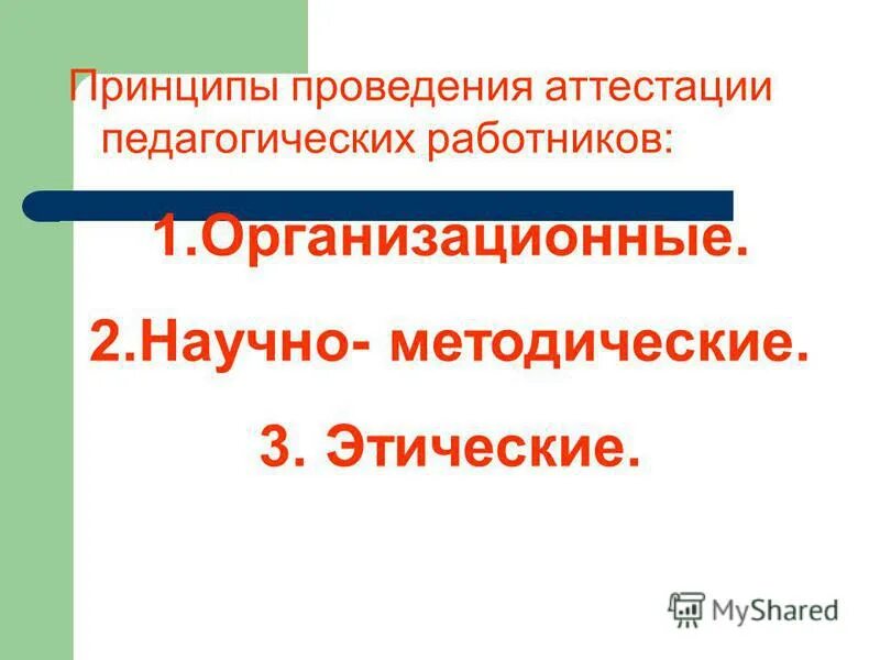 Проведение аттестации работников схема. Порядок проведения аттестации педработников. Основные принципы аттестации персонала. Принципы аттестации педагогических работников. Принципы аттестации педагогических работников.