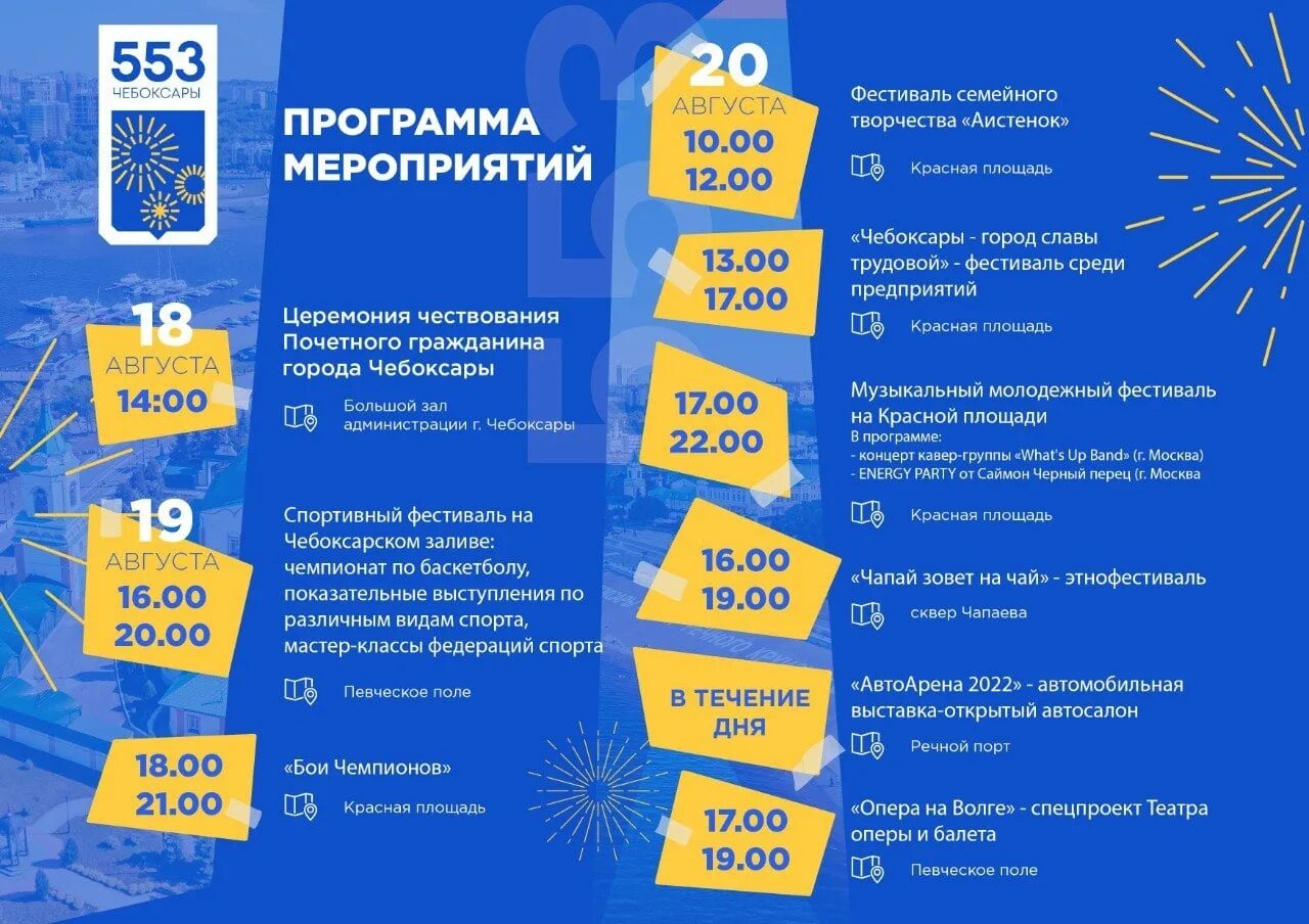 Программа дня чувашии. Программа мероприятия. афиша день города. день города чебоксары 2025. программа мероприятий на день города в чебоксарах.