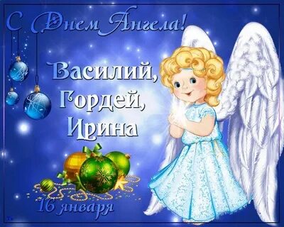 Имя 16 января