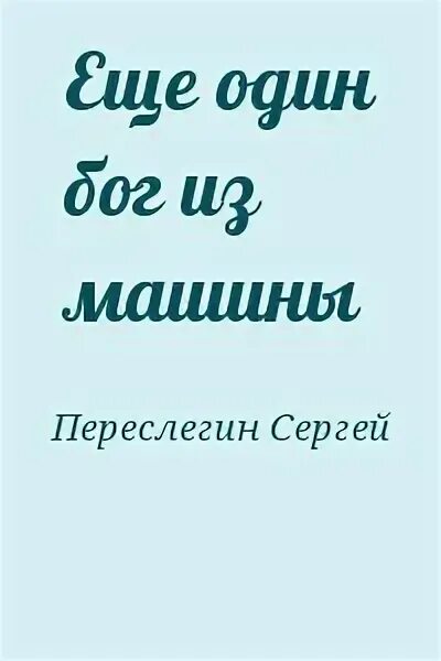 Бог из машины книга. Бог из машины книга. Корпоративный комикс. Бог без машины книга. Бог из машины книга.
