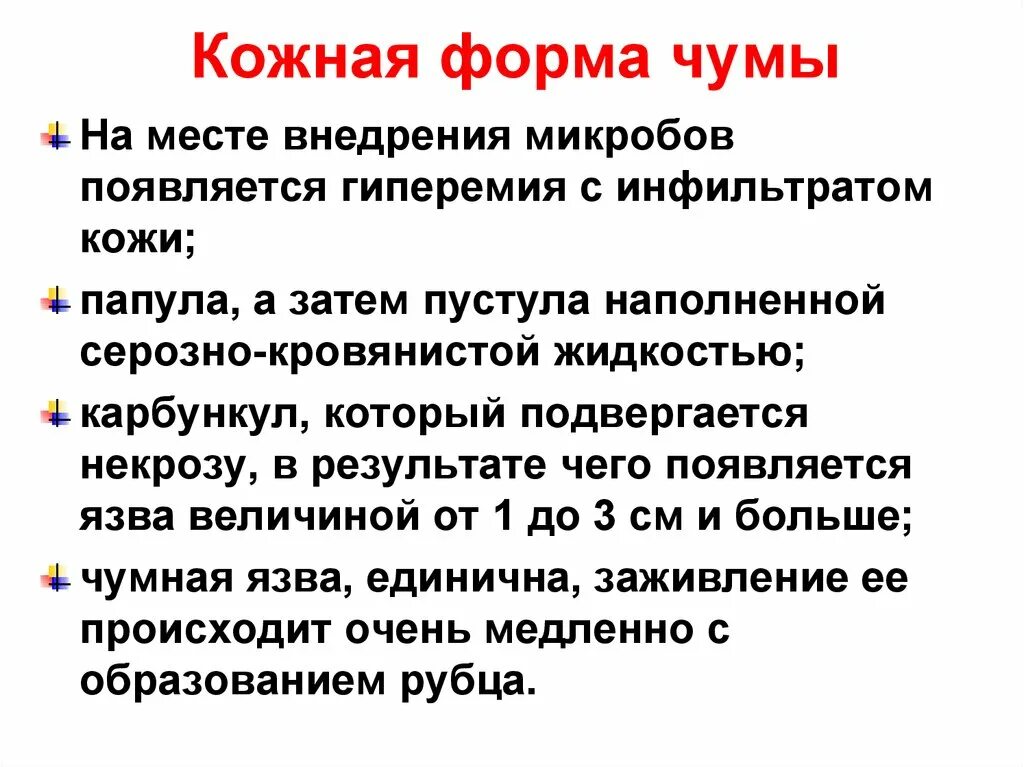 Кожно бубонная форма чумы.