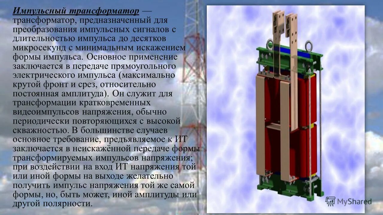 Функции выполняемые трансформатором. Трансформатор предназначен для. Трансформатор предназначен для преобразования. Трансформатор презентация. Импульсный трансформатор предназначен для.