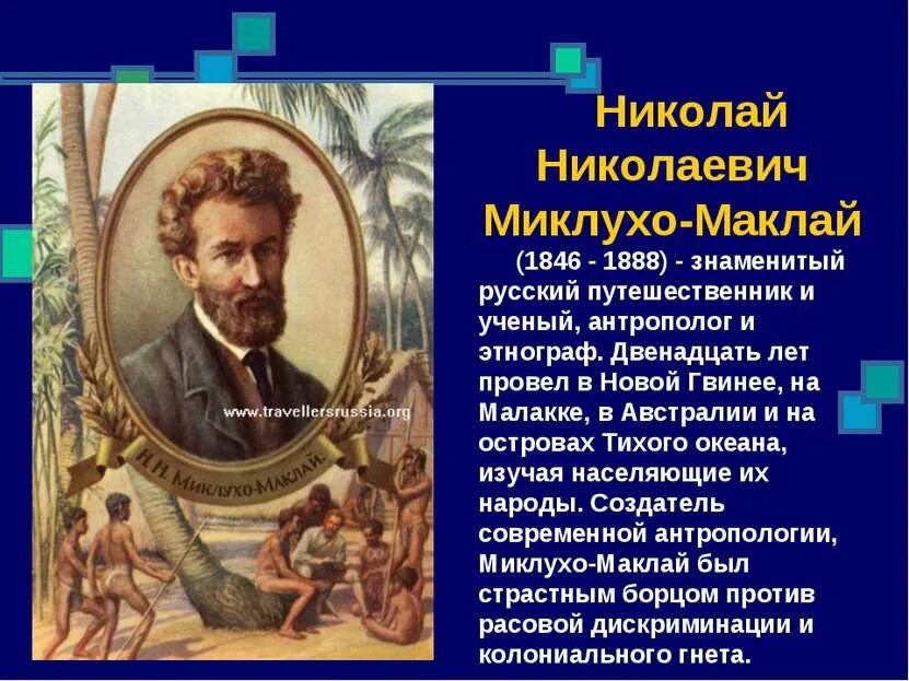 Русские путешественники 3 класс. Н,Н Миклухо- Маклай Австралия открытие. Русские путешественники презентация. Известные русские путешественники.