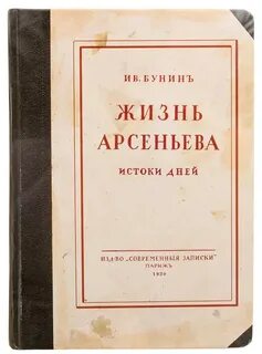 Жизнь арсеньева