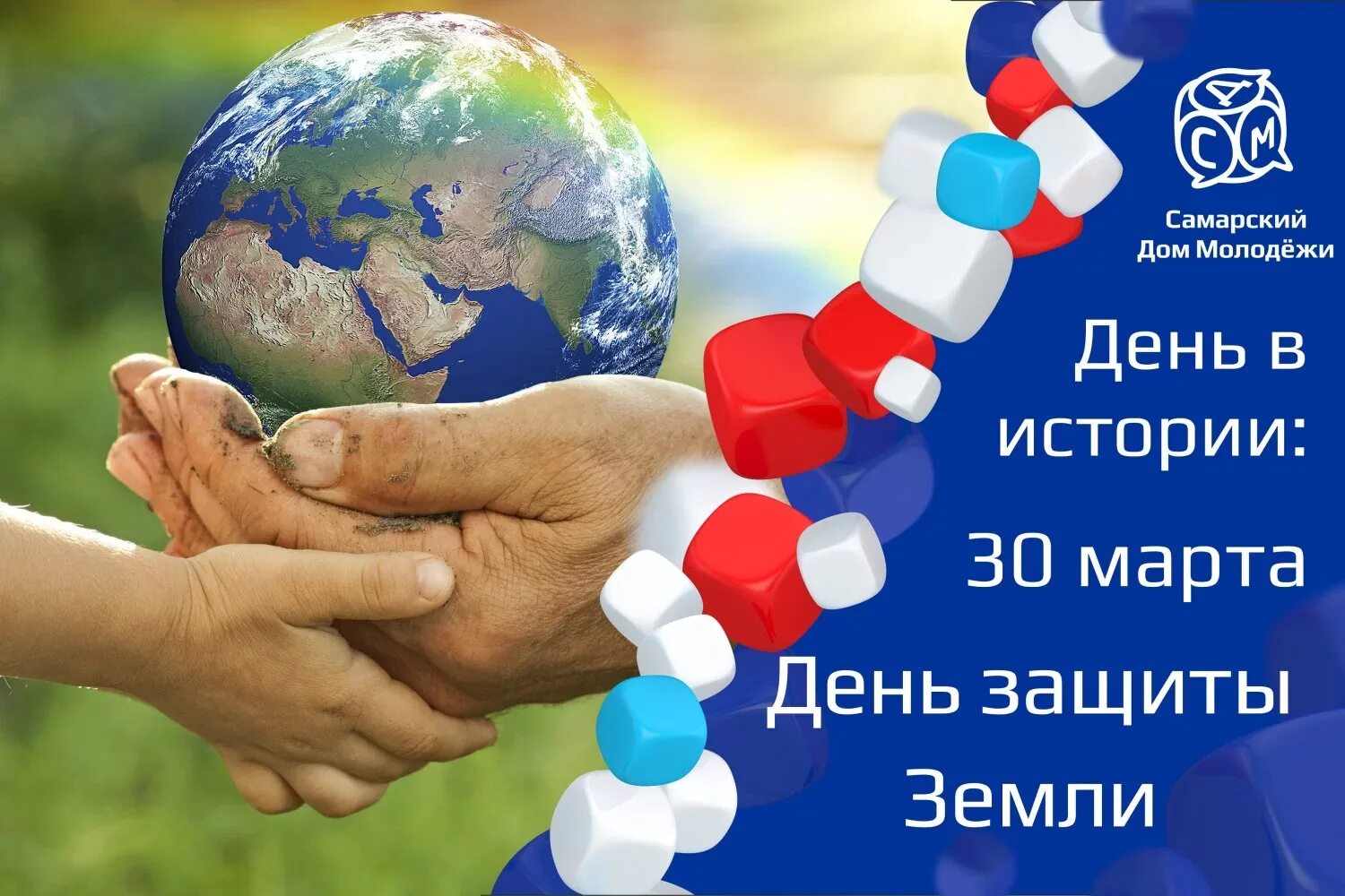 День защиты земли