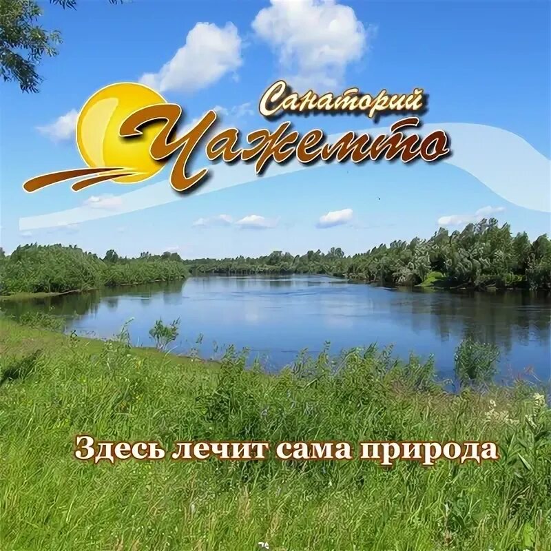 Путевка в чажемто. Путевка в чажемто