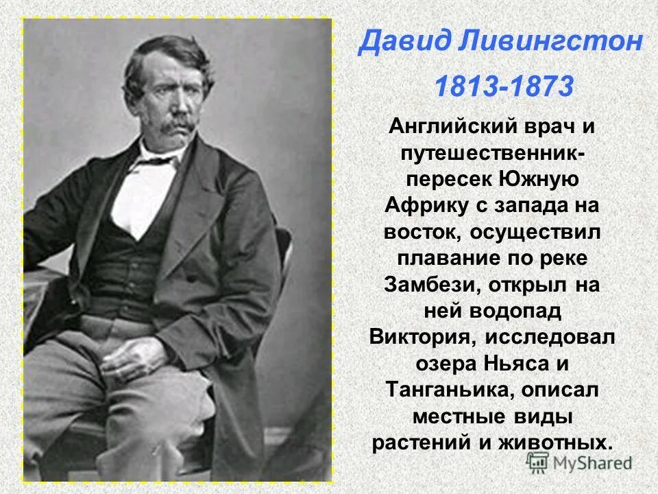 какое озеро открыл ученый дэвид ливингстон. давид ливингстон материк. какое озеро открыл ученый дэвид ливингстон. какое озеро открыл ученый дэвид ливингстон. какое озеро открыл ученый дэвид ливингстон.
