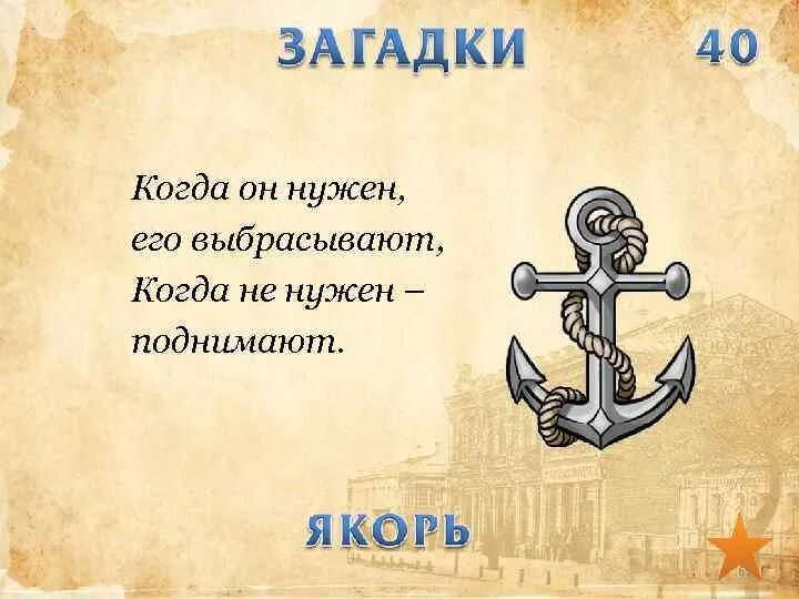 Когда нужен выбрасывают когда не нужен поднимают. Загадка про якорь. Загадка про якорь для детей. Когда он нужен его выбрасывают загадка. Загадка про якорь для детей 6-7 лет.