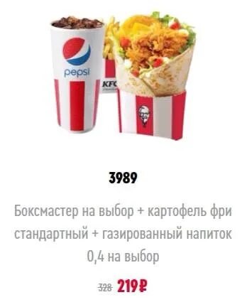 Kfc можно ли оплатить спасибо. 3989 купон кфс. купоны кфс боксмастер. купоны кфс 2025. промокоды kfc 2025.