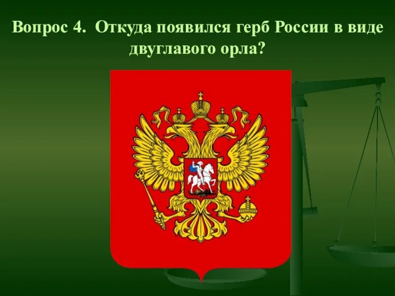 Герб РФ. Герб России появился. Откуда появился герб России. Проекты герба России.