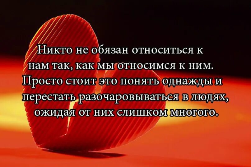 Нельзя ждать от людей. Никто не обязан относиться к нам так как мы относимся к ним. Никто не обязан относиться. Легко относиться к жизни. Никто никому не принадлежит.