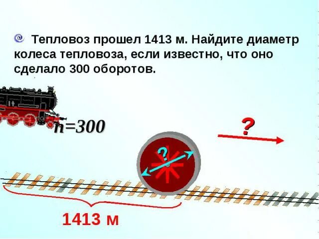 Автомобиль прошел 989 м найдите диаметр. Диаметр колеса тепловоза. Диаметр колеса на Локомотиве тепловоза. Диаметр колеса тепловоза равен. Диаметр колеса тепловоза равен 180 см.