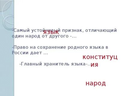 Сохранение родного языка