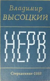 Книга стихов высоцкого 4