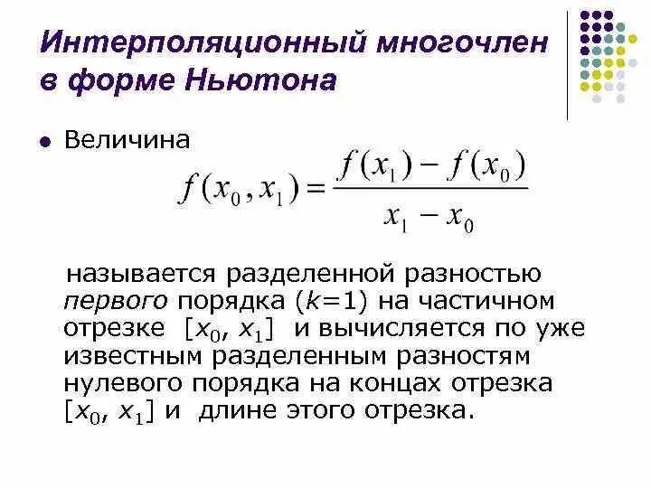 Деление ньютона. Интерполяционный Полином Ньютона назад. Интерполяционный Полином в форме Ньютона. Разделенные разности интерполяционный Полином Ньютона. Интерполяционный многочлен в форме Ньютона.