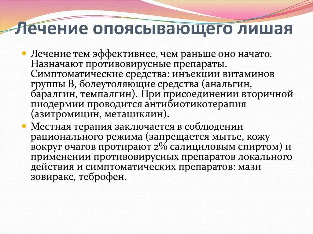Опоясывающий герпес лечение у взрослых мазь. Как лечить опоясывающий лишай. опоясывающий лишай у детей препараты. лекарство при опоясывающем лишае.