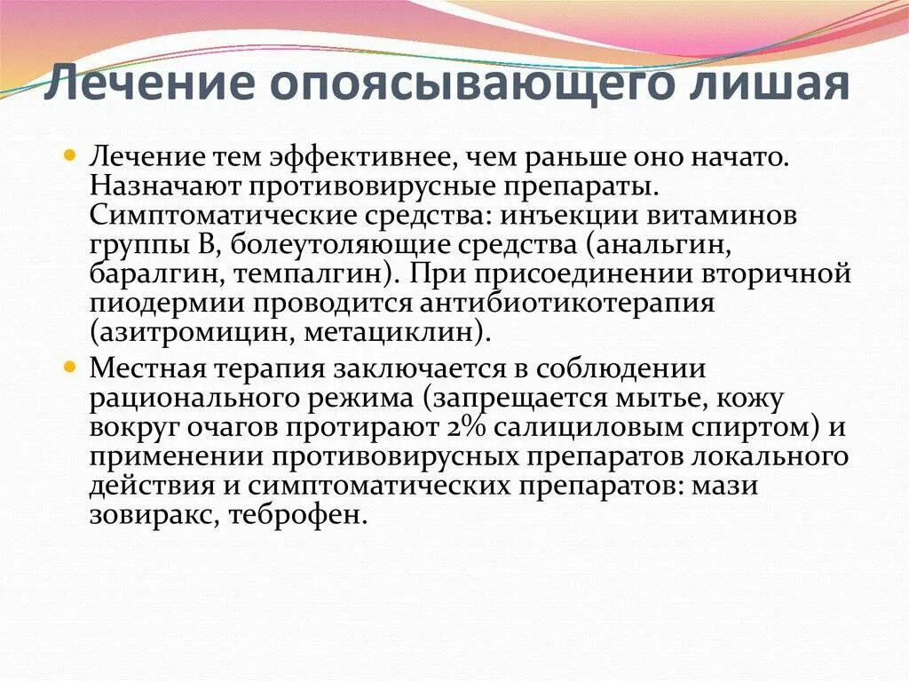 Лекарство от опоясывающего лишая. Как лечить опоясывающий лишай. Опоясывающий лишай герпес у детей. Клинические проявления опоясывающего лишая.