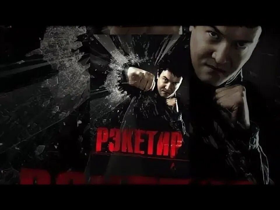Когда вышел рэкетир. Саян рэкетир. рэкетир 2007. саят исембаев рэкетир. рэкетир 2.
