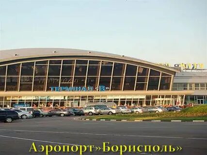 Город борисполь