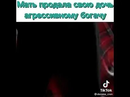 Продала дочь богачу