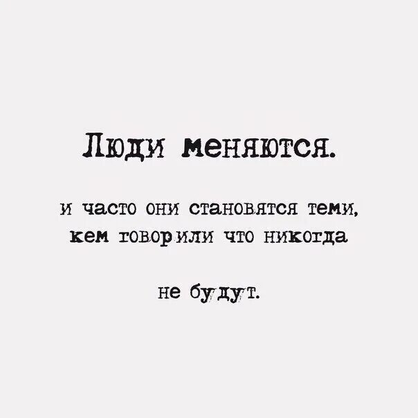 Меняется. Люди меняются. Люди не меняются. Цитаты. Люди меняются цитаты.