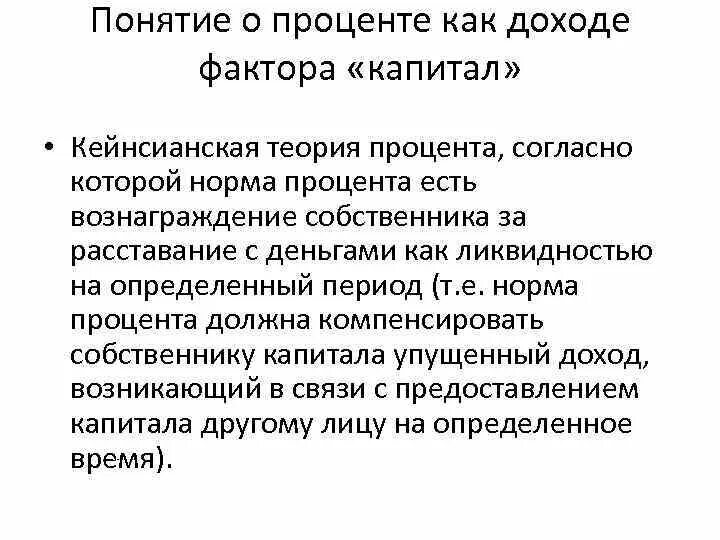 Характеристика процента как дохода на фактор «капитал».. Факторный доход капитала. Понятие капитала. Проценты теория. Капитал как фактор производства утратил свое значение