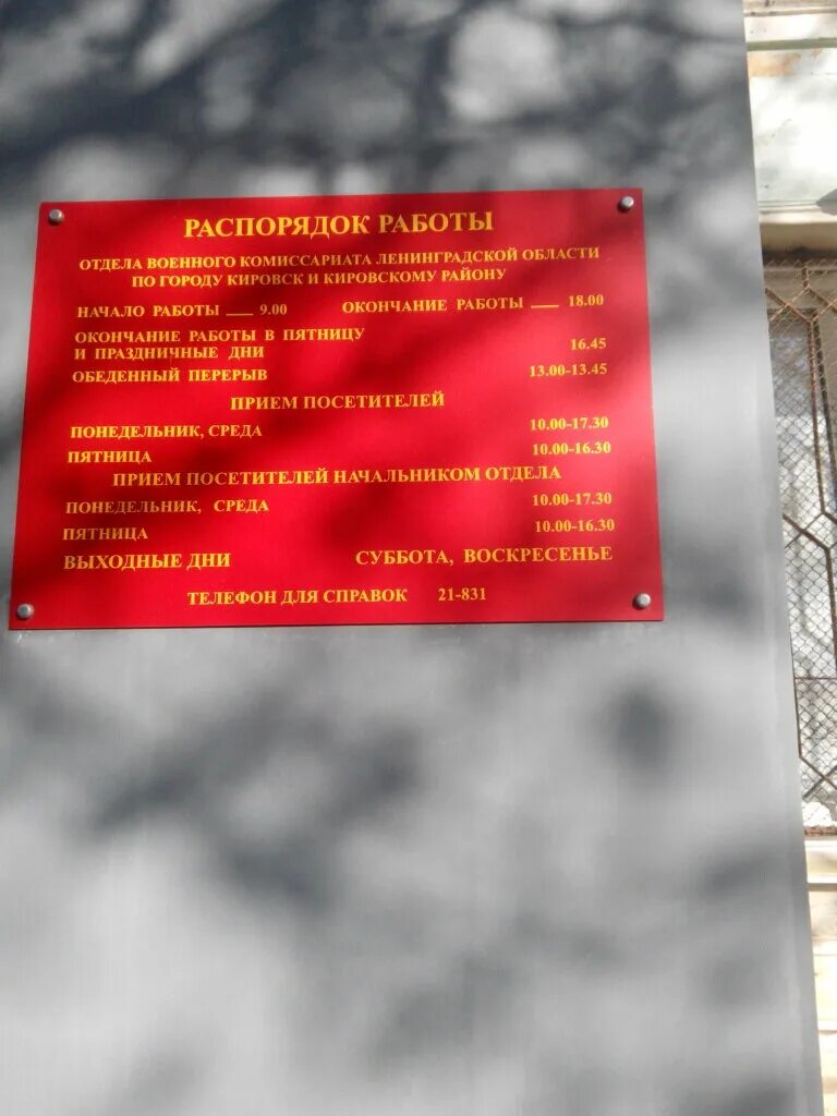 Военкомат апатиты. Военкомат кировск. Военкомат кировск. Военкомат г кировск. Военкомат кировск ленинградская область часы работы.