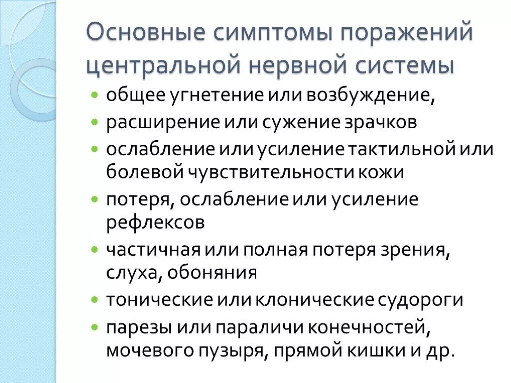 Общая симптоматика поражения нервной системы. Признак поражения ЦНС это симптом. Основные симптомы поражения нервной системы. Поражение центральной нервной системы симптомы. Нарушения функций центральной нервной системы