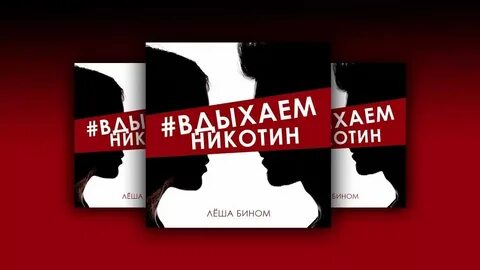 Песня я вдыхаю никотин