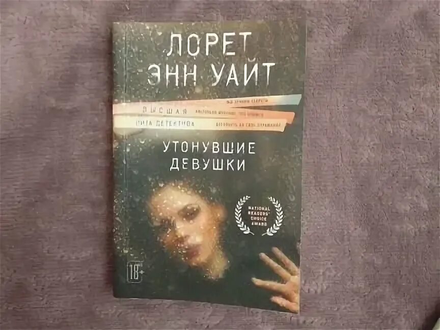 Лорет уайт утонувшие девушки. Лорет Энн Уайт утонувшие девушки. Утонувшие девушки Лорет Энн Уайт книга.