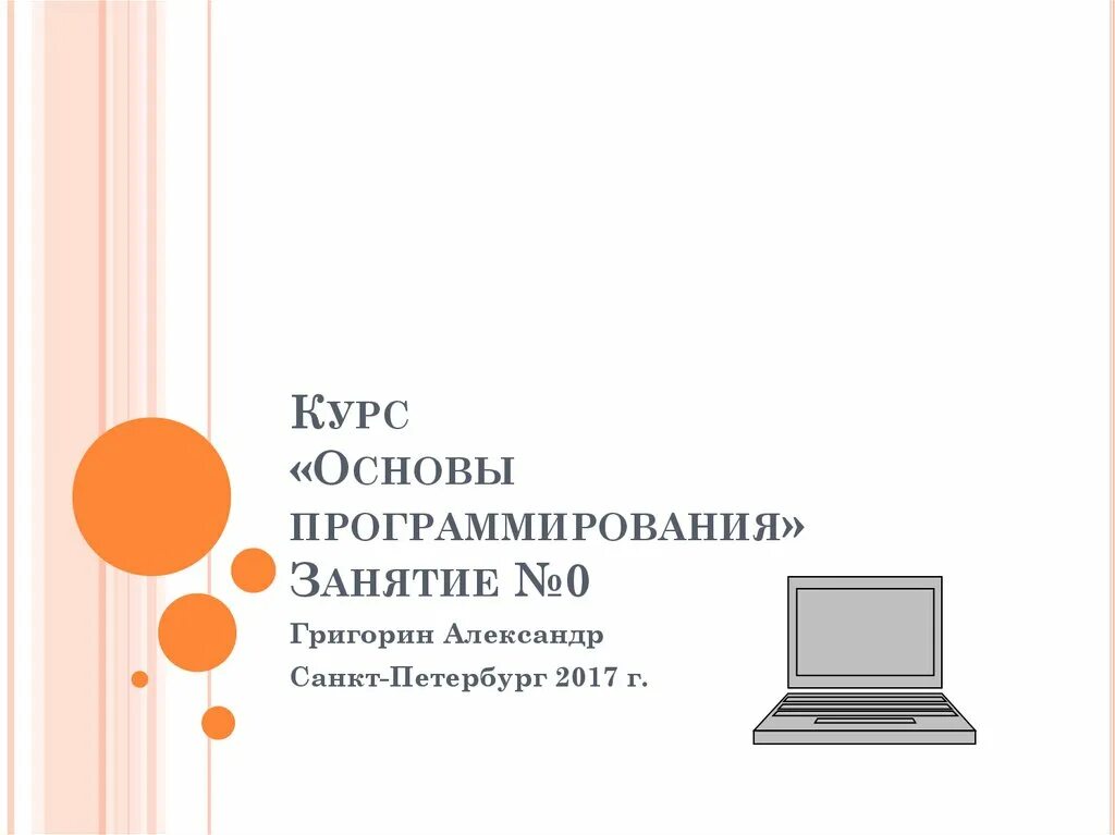Уроки программирования 8 класс. Основы программирования. дипломная работа по курсу основы программирования. мгту курсы основы программирования. основы программирования пример площади петин.