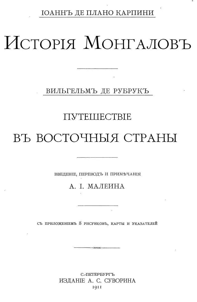 Плано карпини. Джованни дель Плано Карпини. Плано Карпини путешествие в восточные страны. Плано Карпини история монголов.