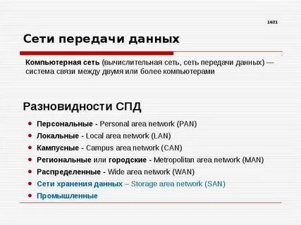 Новые сети передачи данных