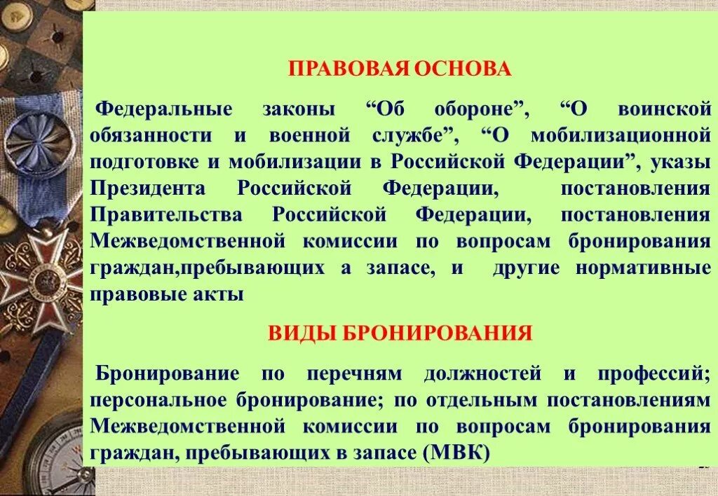 Изменения в мобилизационной подготовке. Воинский учет и бронирование граждан. Бронирование граждан пребывающих в запасе. Граждане пребывающие в запасе. Воинский учет и бронирование граждан пребывающих в запасе.