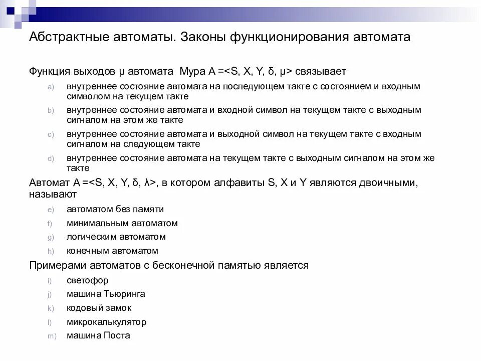 Основные законы функционирования. Классификация абстрактных автоматов. общие теоретические основы информатики. законы функционирования автомата запишите. закон функционирования автомата мили.