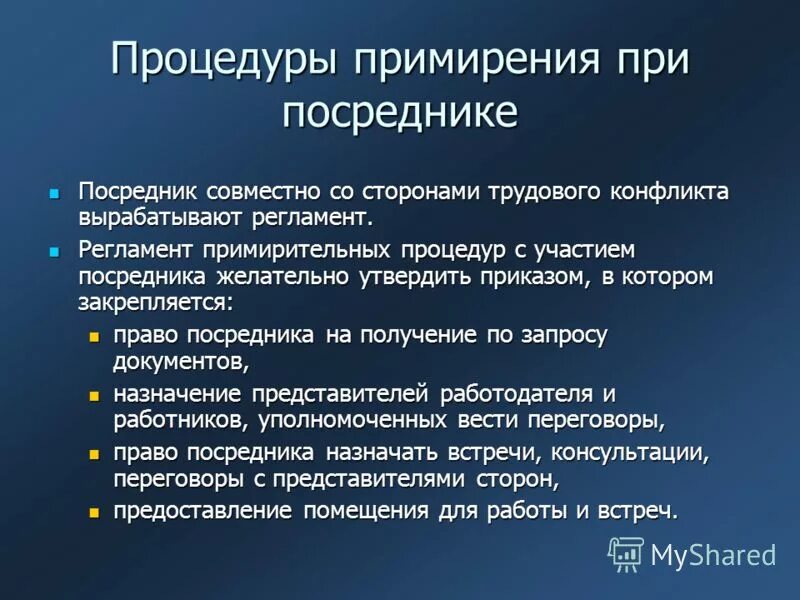 Порядок примирения сторон. Посредник при рассмотрении коллективного трудового спора. Примирительные процедуры. Примирительные процедуры при трудовых спорах. Конфликтология.