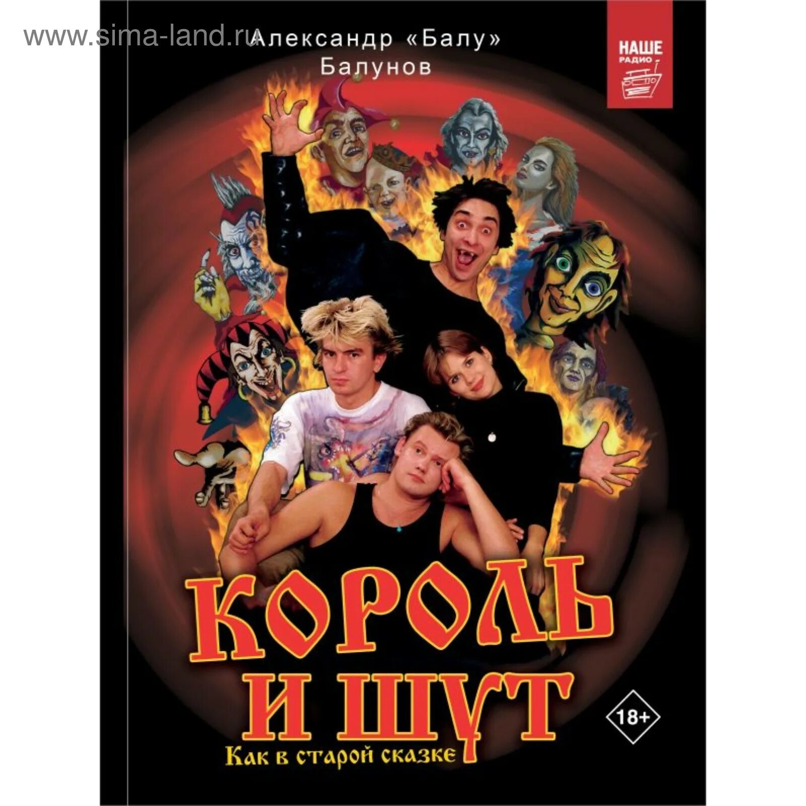 Сказки короля группа. Сказки короля группа