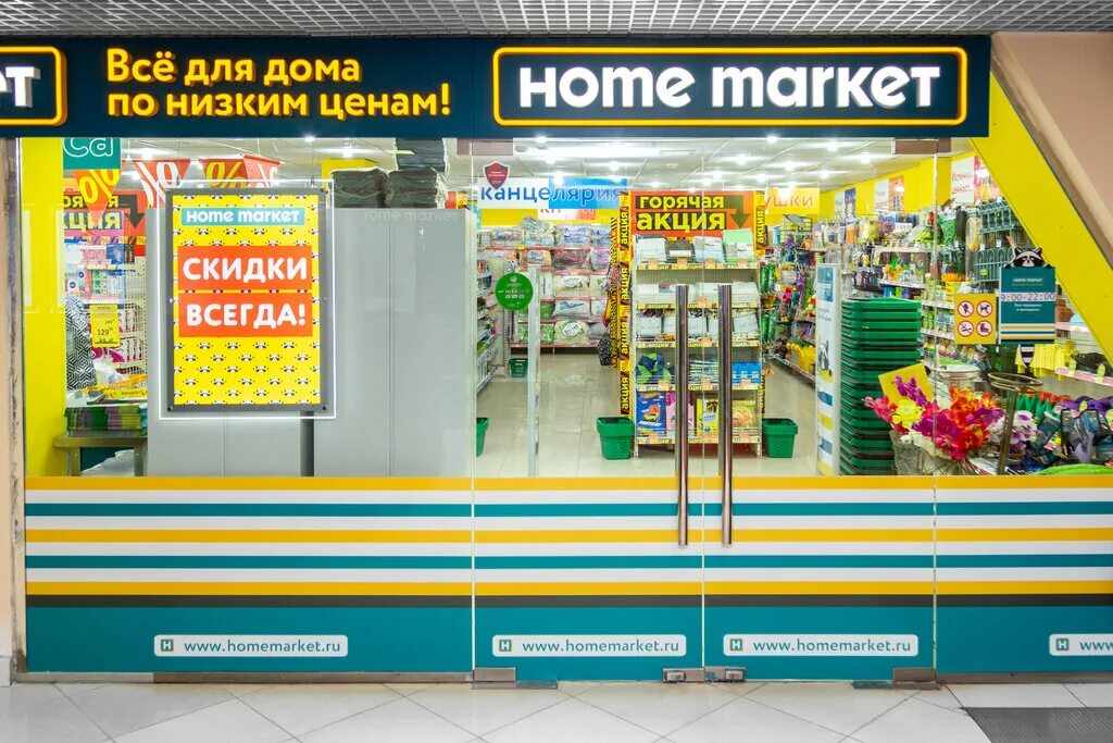 Homemarket магазин. Дискаунтеры товары для дома. Home Market Москва. Home Market логотип. Сеть магазинов маркет