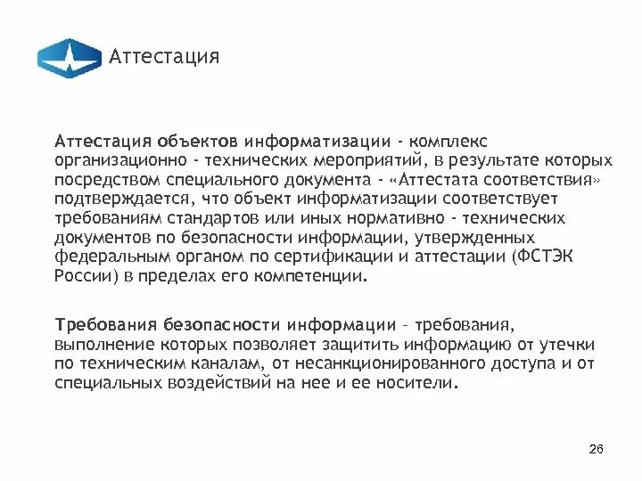 Объект информатизации пример. Аттестация объектов информатизации. этапы аттестации объектов информатизации. заявка на проведение аттестации объекта информатизации. аттестационные мероприятия объектов информатизации.