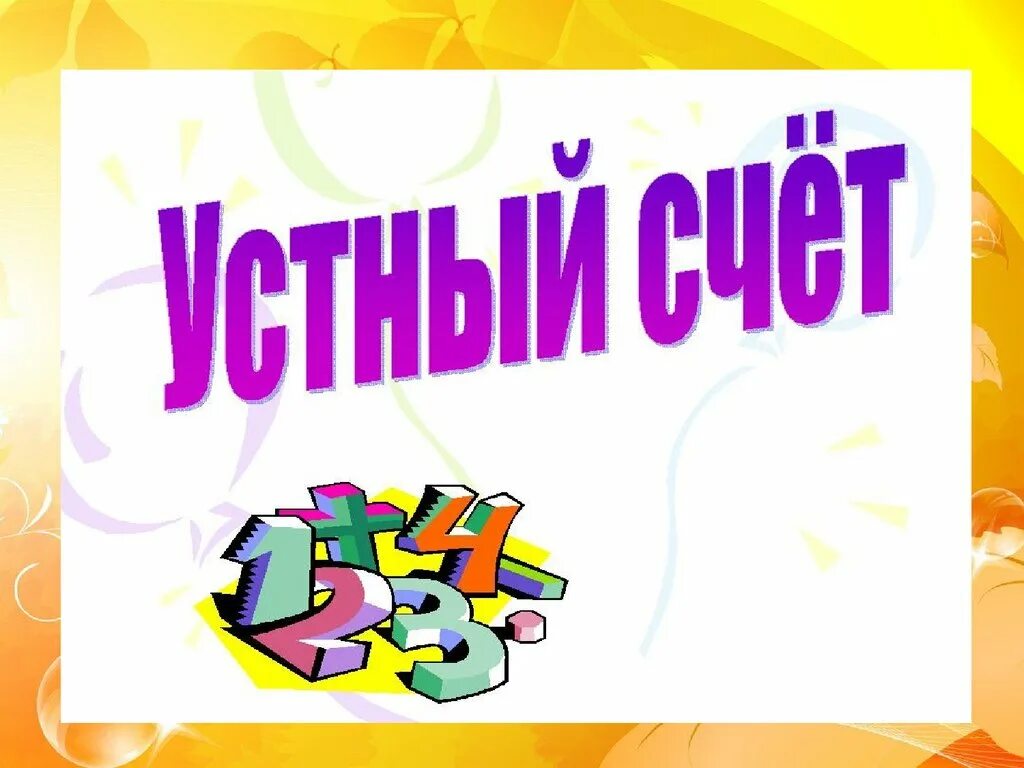 Бесплатные уроки математики 5 класс. Урок математики картинка. Слайд урок математики. Математика для презентации. Устный счет.