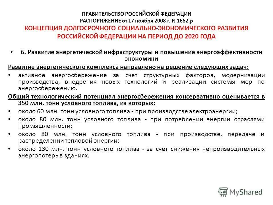 Распоряжение путина 1662-р от 2008 года мрот. Задачи образовательной политики на современном этапе. Распоряжение 1662 р от 2008. 2008 года. 2008 года.