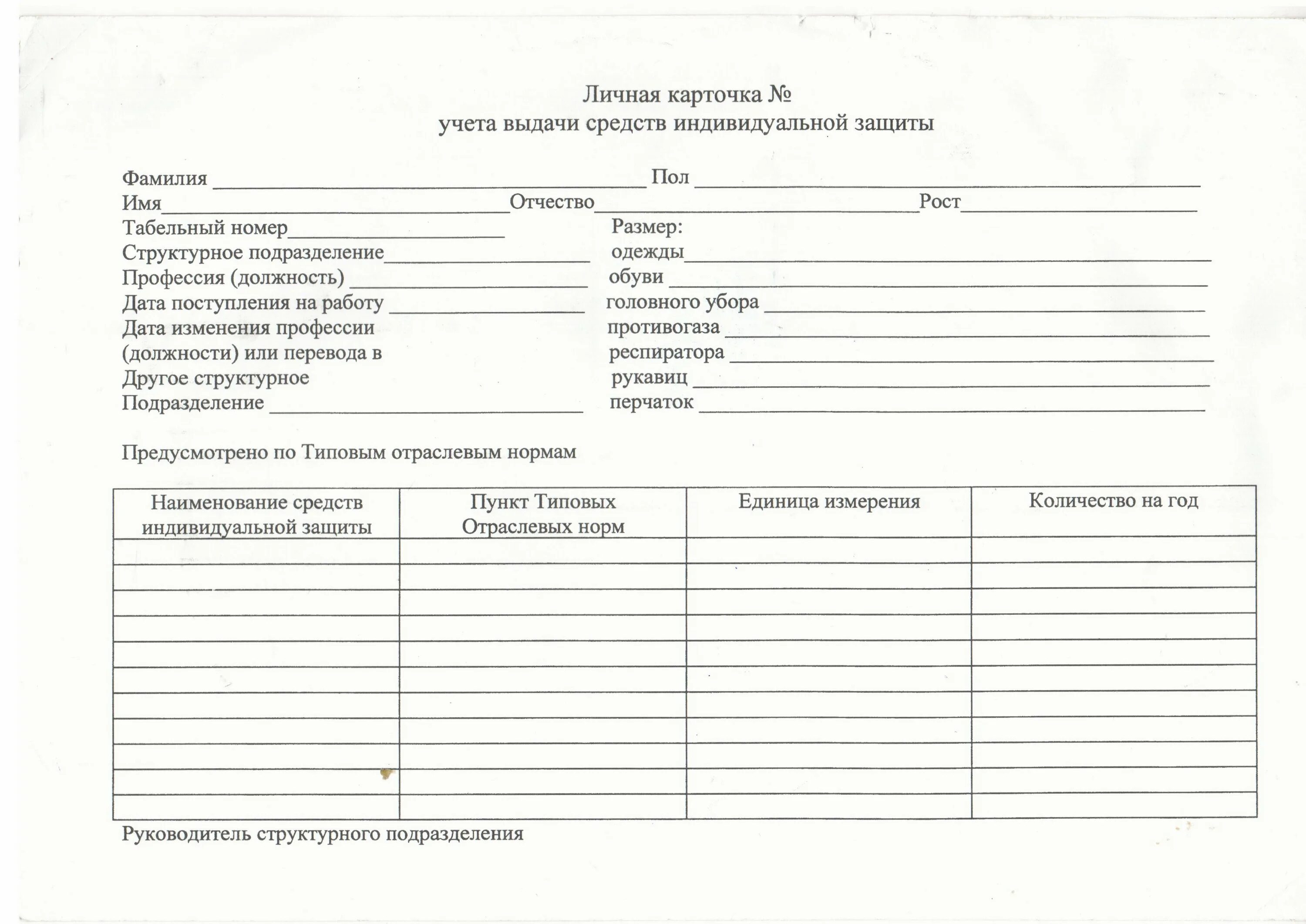 порядок заполнения личной карточки учета выдачи сиз. заполнение личная карточка учета выдачи сиз. личные карточки выдачи сиз образец заполнения. карточка учёта выдачи средств индивидуальной защиты (сиз),. бланк личная карточка учета выдачи сиз форма 290н.