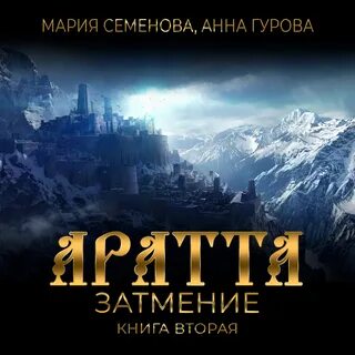Затмение аудиокнига