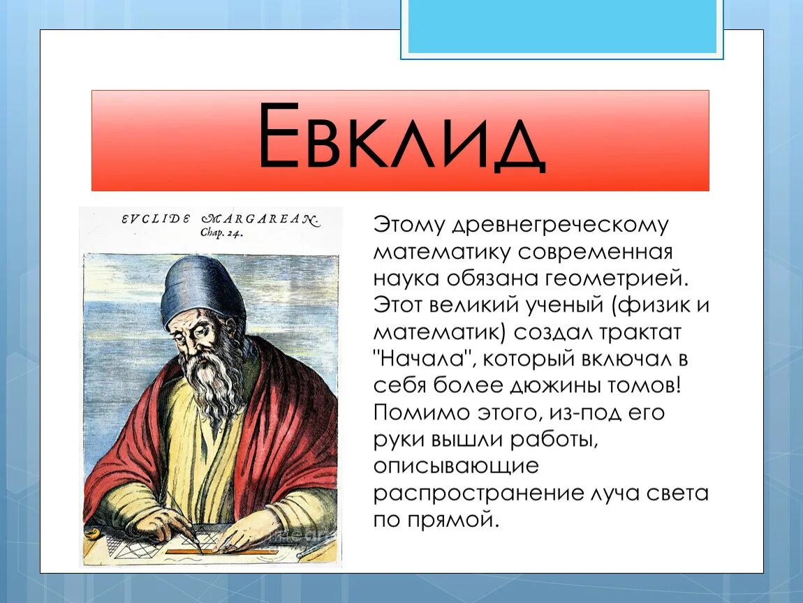 Известный математик 6 букв. Древняя Греция Евклид. Евклид Великий математик открытия. Великие древние математики Евклид. Великие ученые математики Евклид.