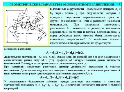 Геометрия зубчатых передач